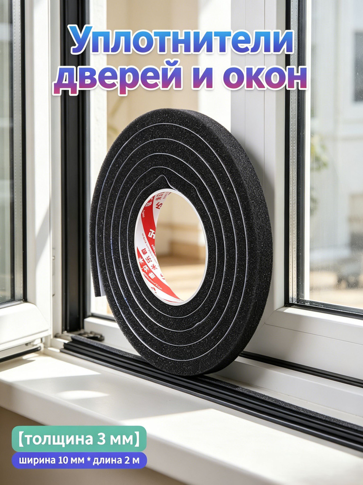 Уплотнители дверей и окон #1