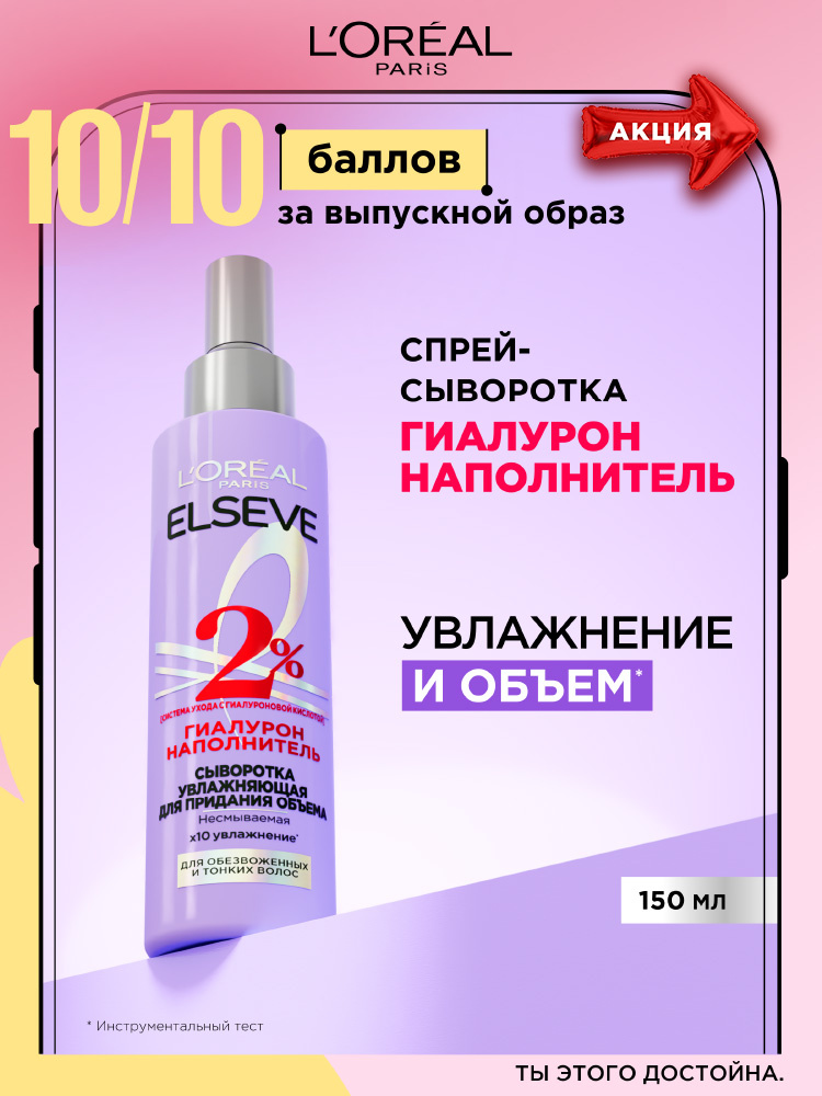 L'Oreal Paris Elseve Увлажняющая Сыворотка для придания объема "Гиалурон Наполнитель", для обезвоженных #1