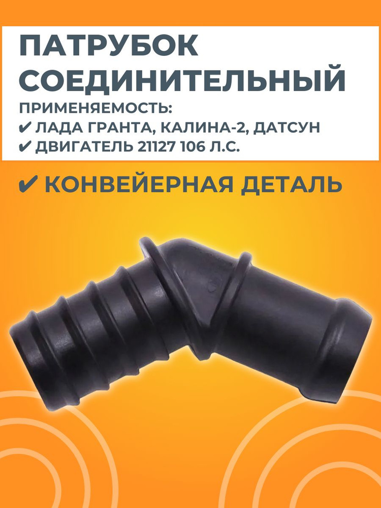Патрубок соединительный пластиковый для дв. 21127 #1