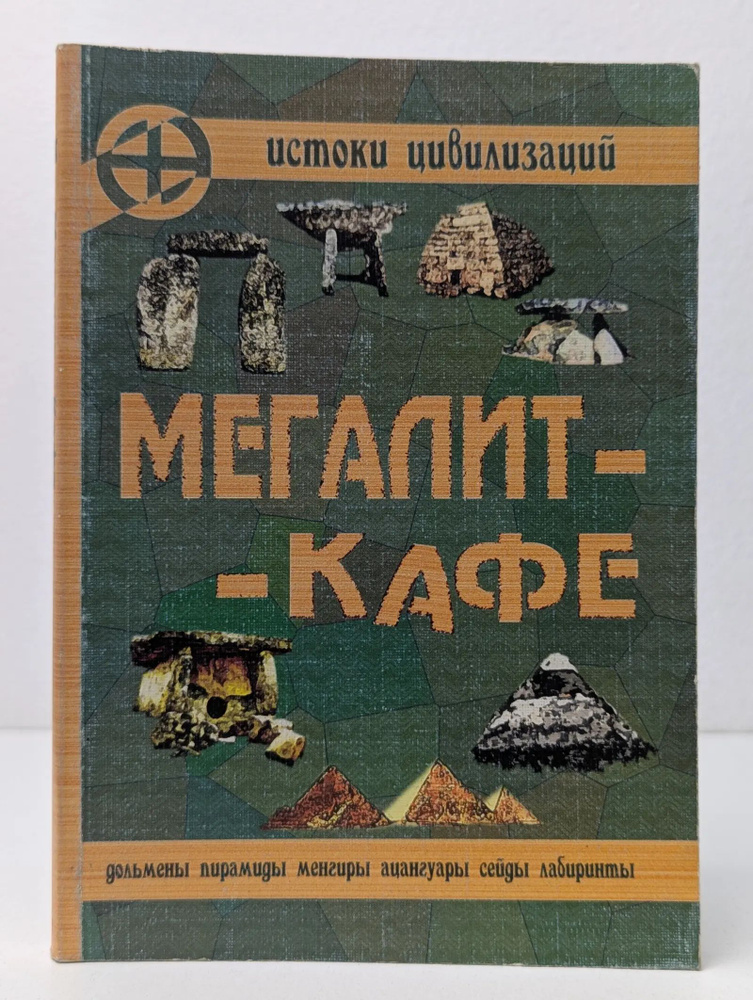 Мегалит-Кафе #1