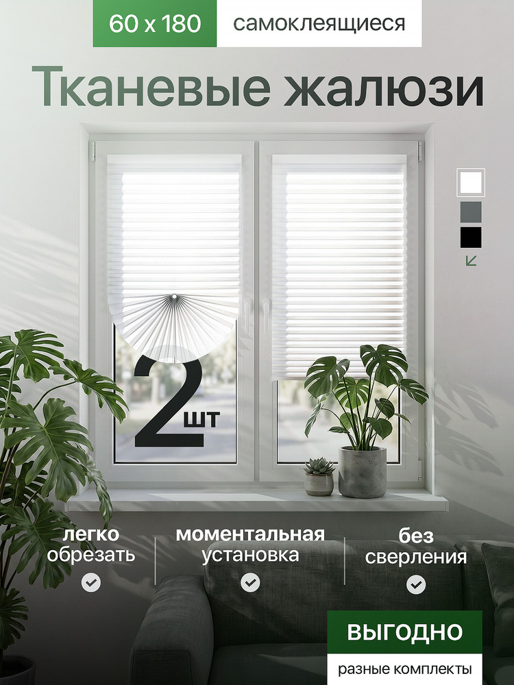 Жалюзи тканевые плиссе самоклеящиеся, комплект 2шт, 60*180см