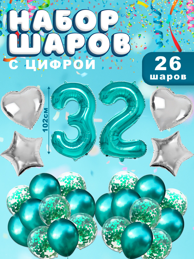 Воздушные шары, композиция из воздушных шаров с фольгированной цифрой 32, 102 см, цвет тиффани #1