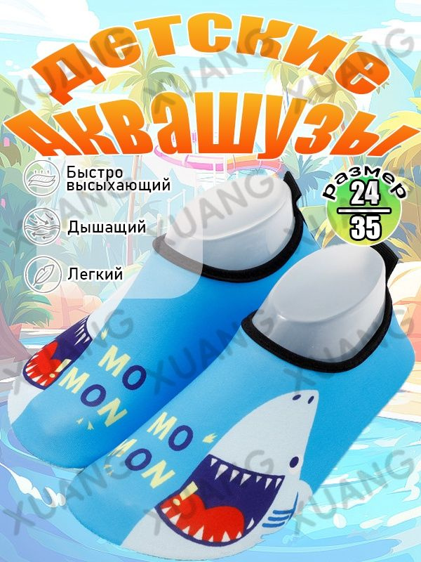 Аквашуз #1