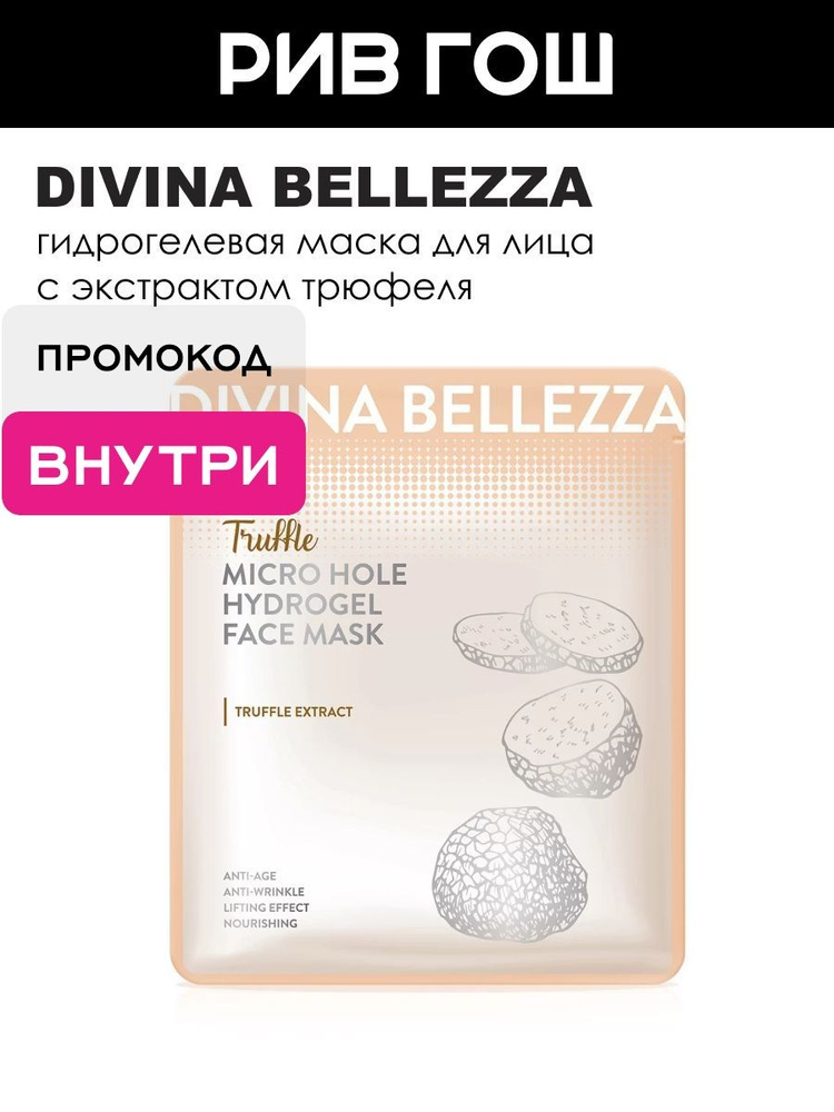 DIVINA BELLEZZA Truffle Micro Hole Hydrogel Face Mask Маска для лица с экстрактом трюфеля с микроотверстиями #1