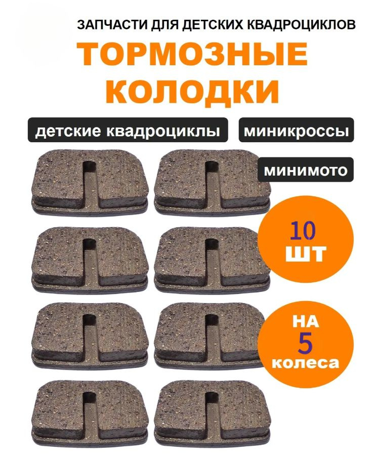 Тормозные колодки для детского квадроцикла 10 шт (5 пар) на 4 колеса, для минимото и миникросс 49-50cc, #1