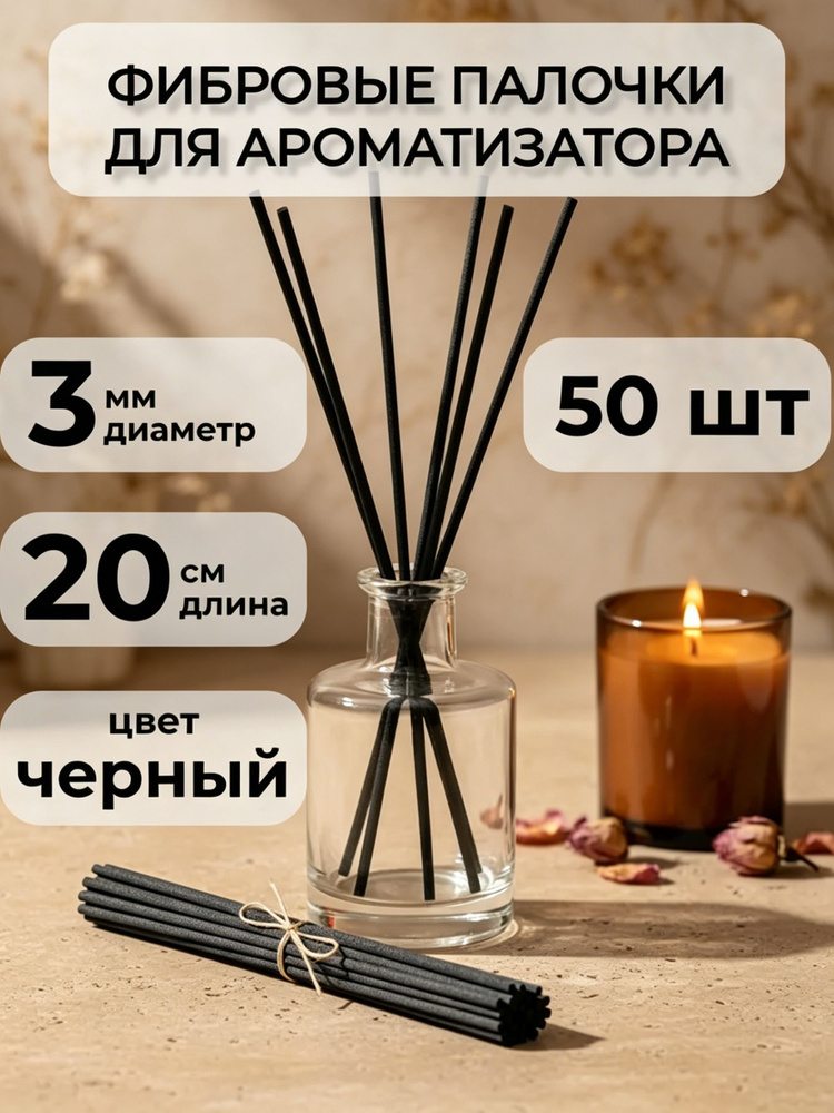 Палочки для диффузора #1