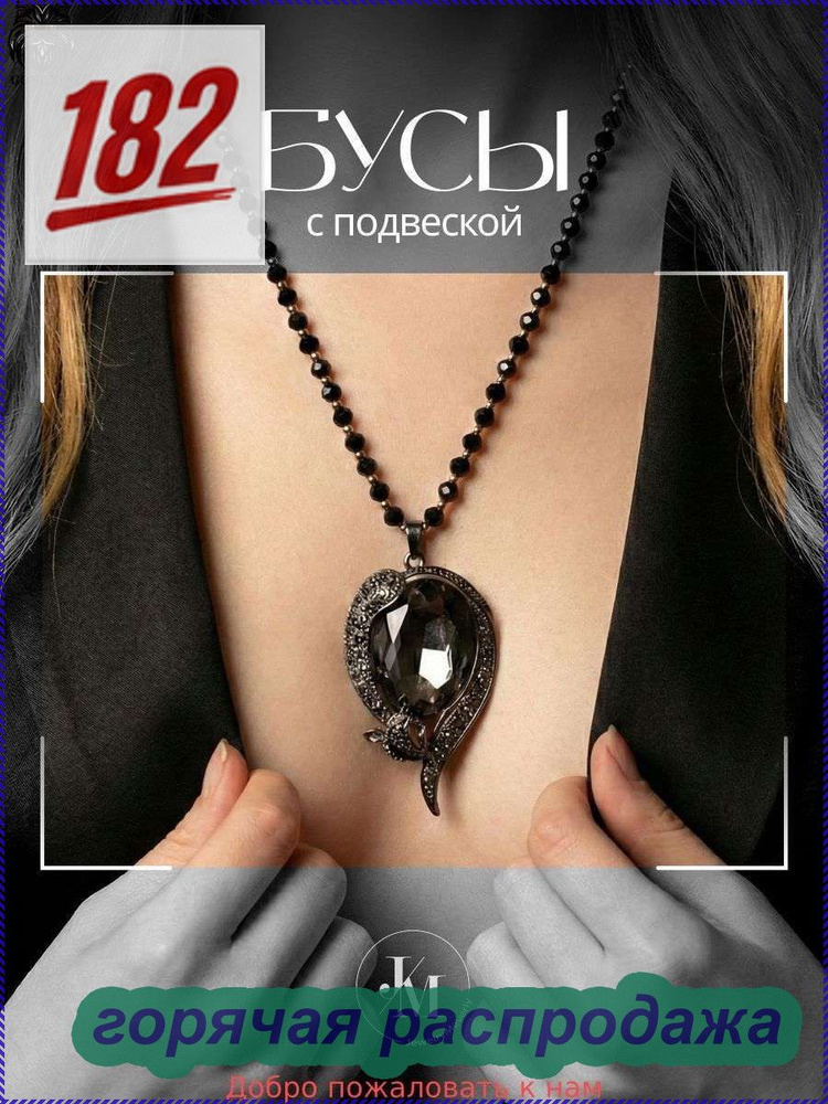 Бусы #1