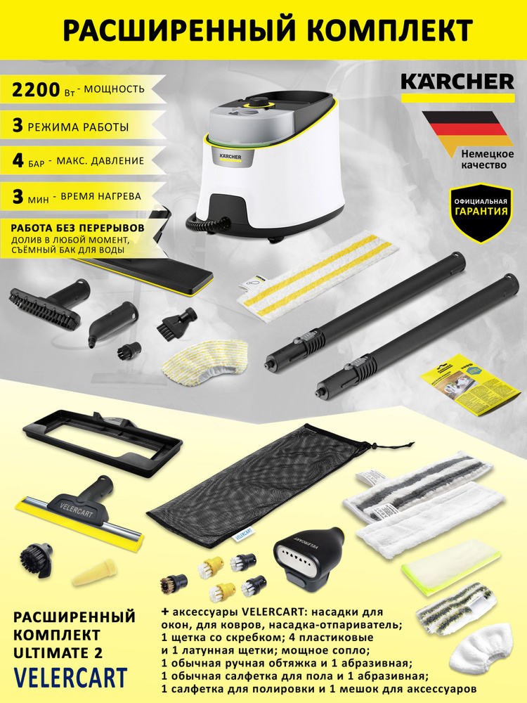 Пароочиститель для уборки дома Karcher SC 4 Deluxe EasyFix, белый + аксессуары VELERCART, комплект Ultimate #1