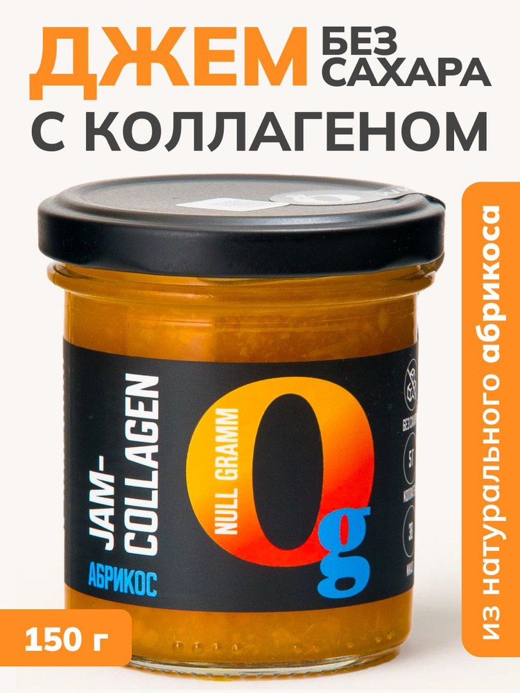 Джем без сахара низкокалорийный абрикос с натуральными фруктами и коллагеном 150 гр конфитюр, пп сладости, #1