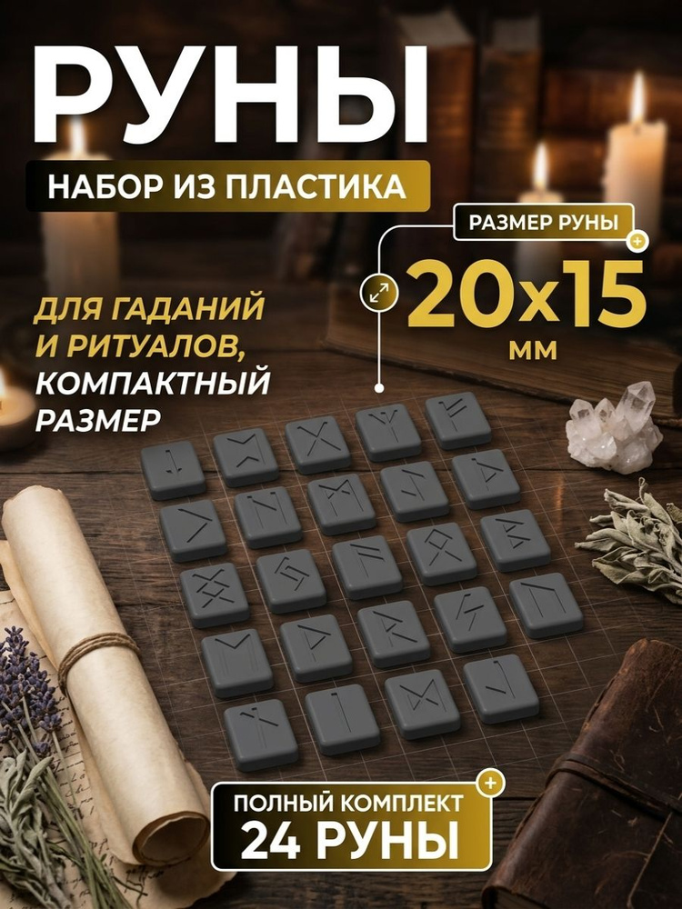 Набор рун #1