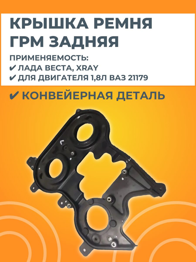 Крышка защитная зубчатого ремня задняя 21179 #1