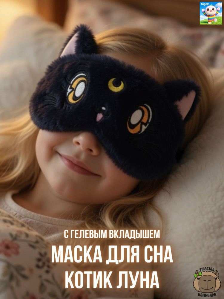 Маска для сна #1