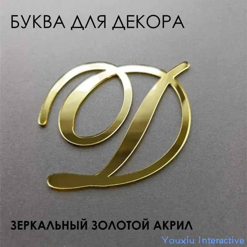 Буквы для декора #1