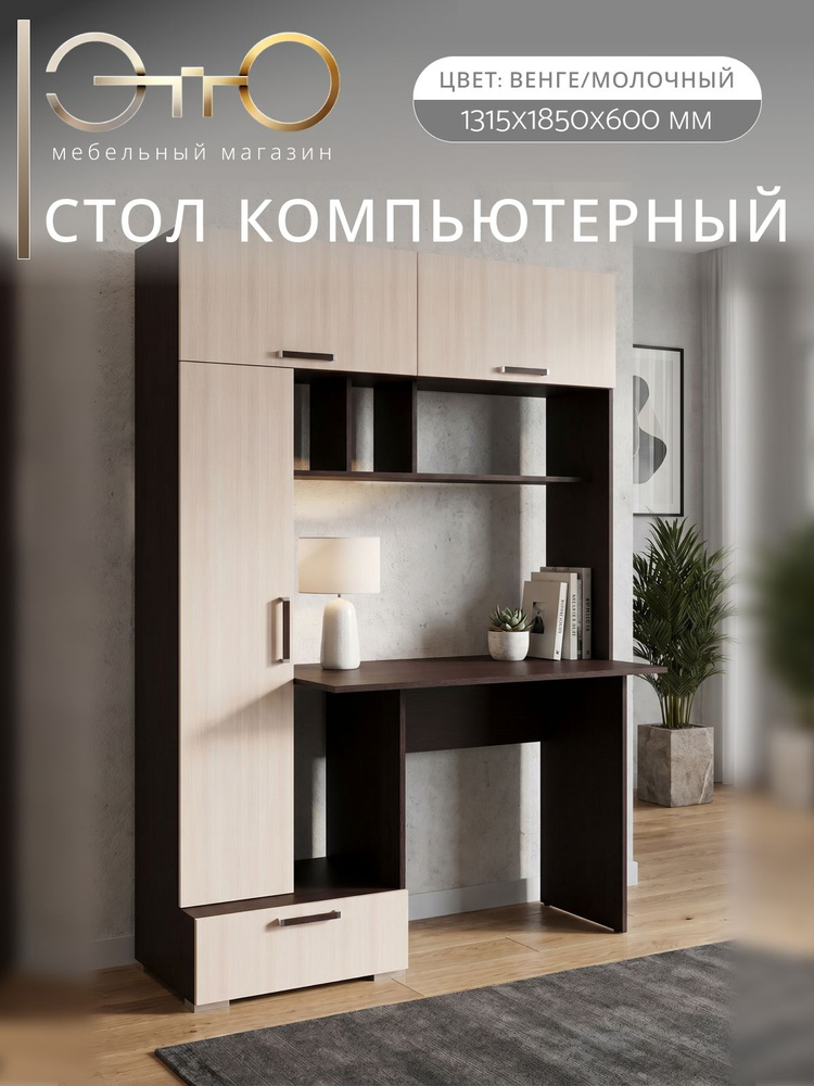 ЭТТО Компьютерный стол для школьника и взрослого, 132х60х185см, венге #1