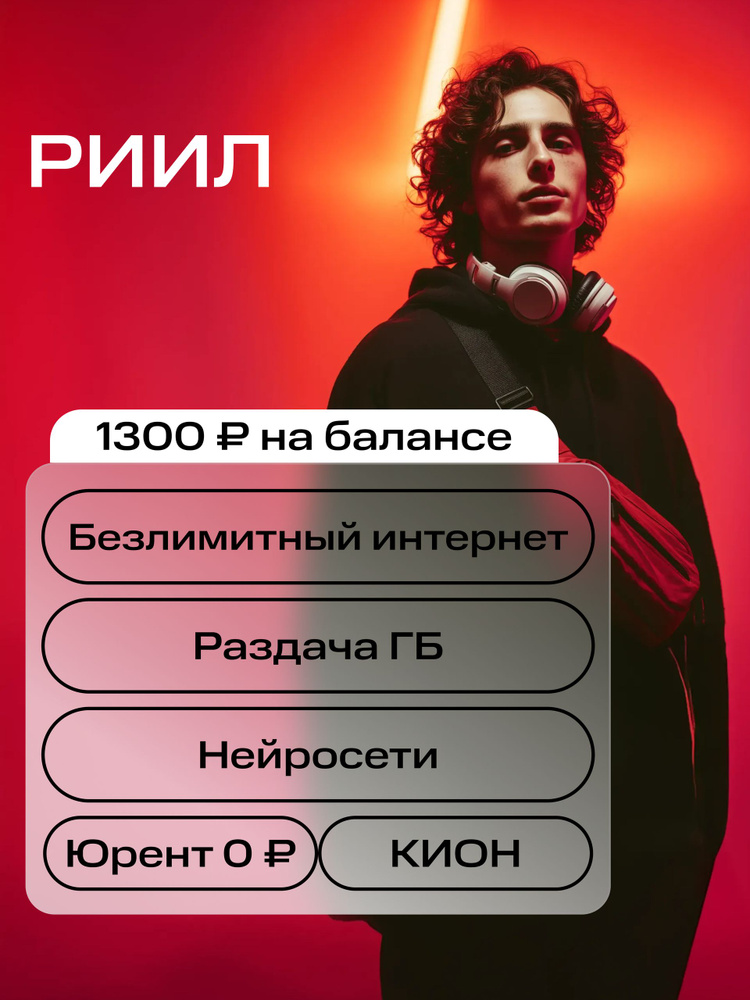 Сим-карта с сохранением номера. Баланс 1300 руб. БЕЗЛИМИТ ГБ, раздача интернета - тариф РИИЛ и другие #1