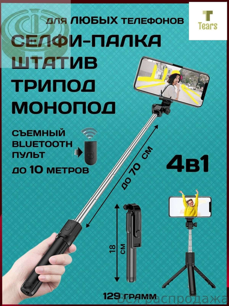 Монопод для селфи #1