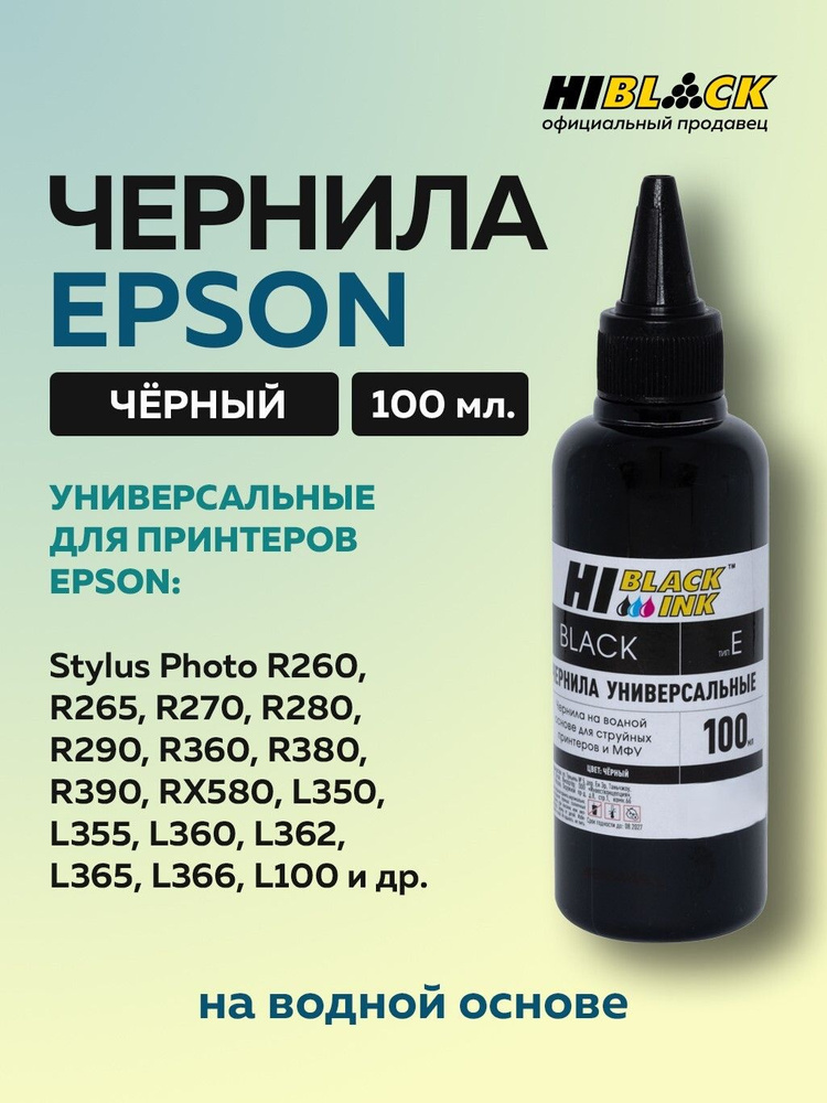 Чернила Hi-Black для Epson универсальные, черный #1