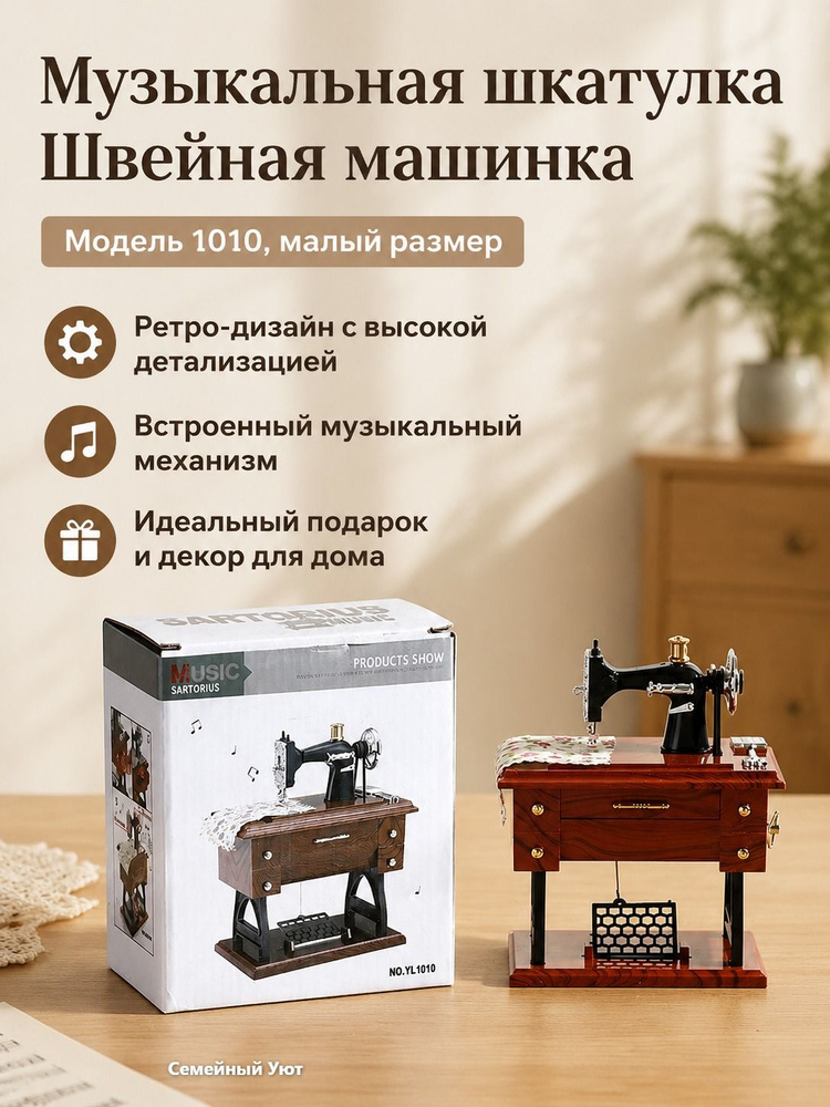 Музыкальная шкатулка в виде мини-швейной машинки, ретро-стиль, деревянная текстура столешницы и металлические #1
