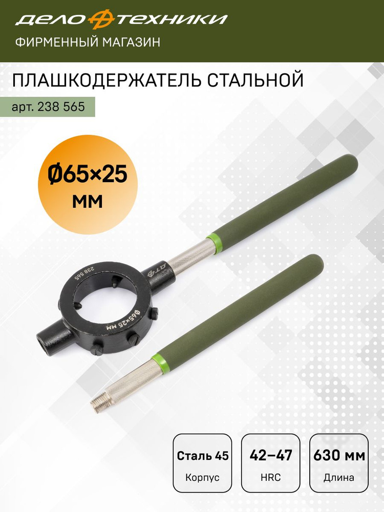 Плашкодержатель 65х25мм #1