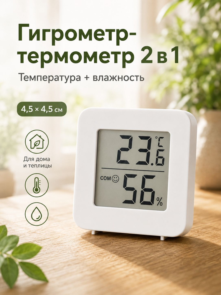 Гигрометр-термометр комнатный цифровой, термометр с влажностью, мини метеостанция для температуры и влажности, #1