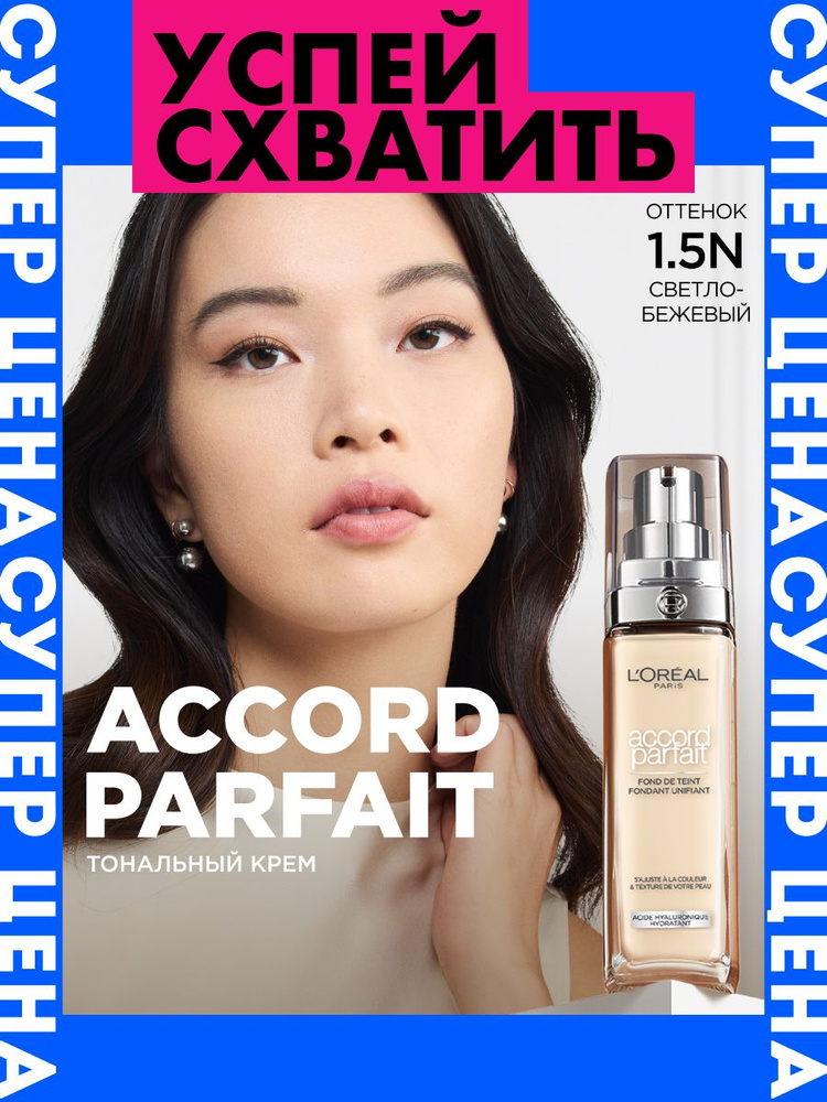 L'Oreal Paris Тональный крем для лица Accord Parfait с гиалуроновой кислотой, тон 1.5N, 30 мл #1