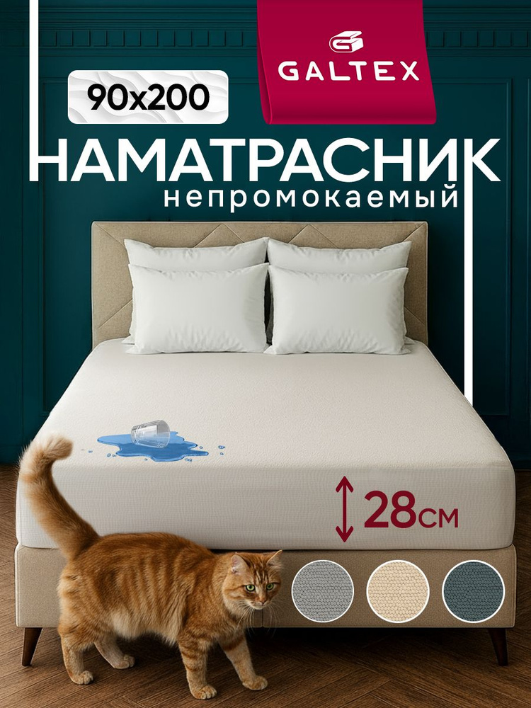Наматрасник 90x200 непромокаемый на резинке, с бортом сеткой 28 см. GALTEX #1
