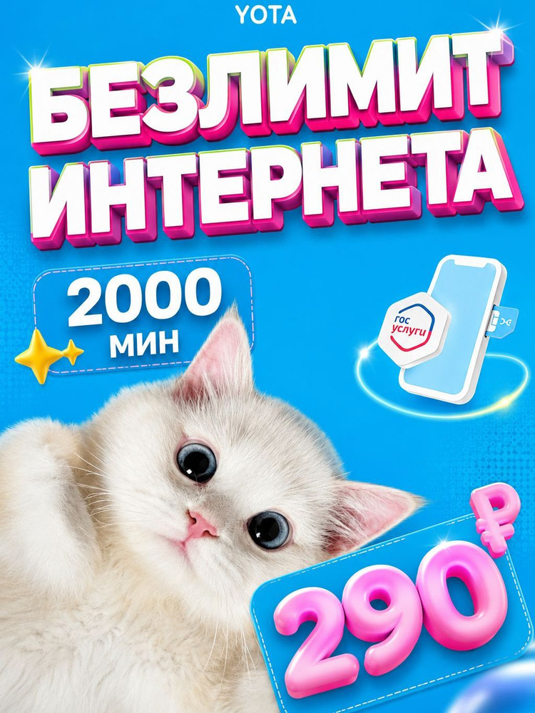 Сим карта YOTA с БЕЗЛИМИТНЫМ ИНТЕРНЕТОМ, 2000 МИНУТ за 290 в месяц #1