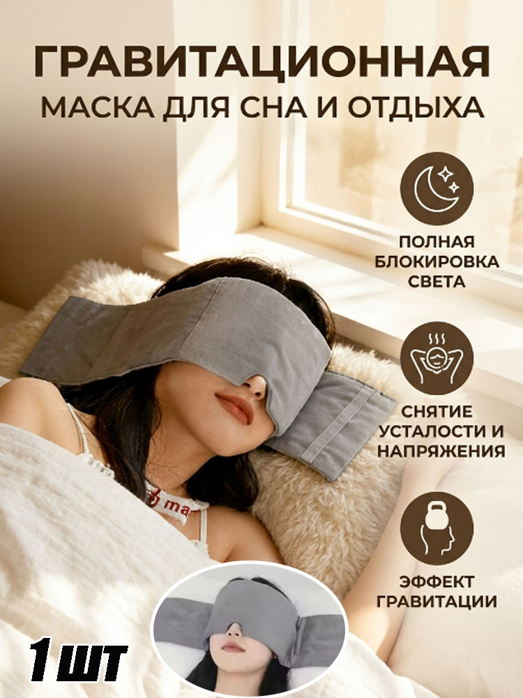 Маска для сна #1