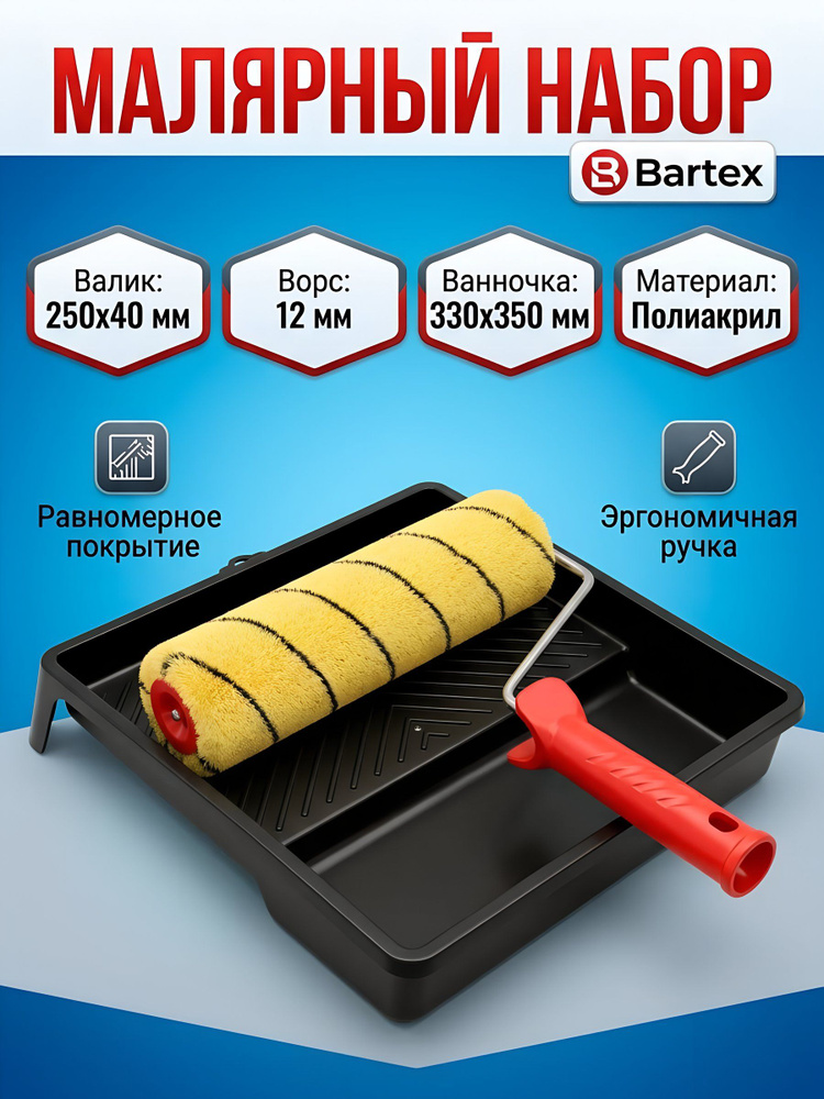 Bartex Набор валик 250х40 мм, ворс 12 мм, ванночка 330х350 мм, полиакрил #1
