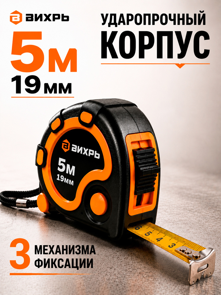 Рулетка измерительная строительная ВИХРЬ 5 м 19 мм, металлическая лента, фиксатор, ударопрочный корпус #1