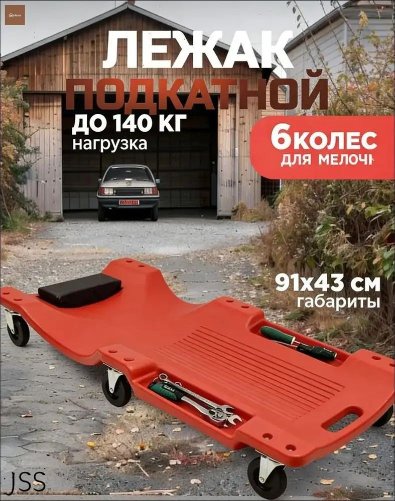 Подкатной автомобильный лежак пластиковый для ремонта OM #1