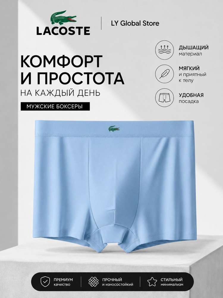 Трусы Lacoste #1