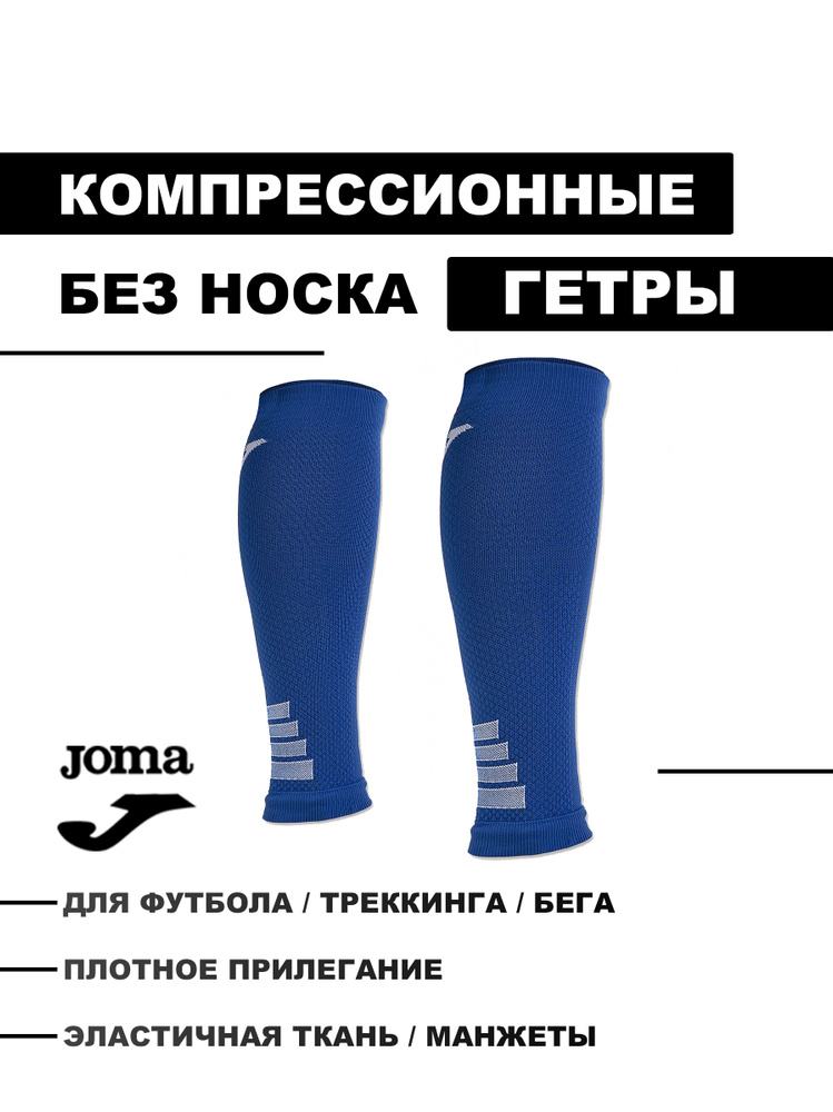 Гетры Joma Гетры #1
