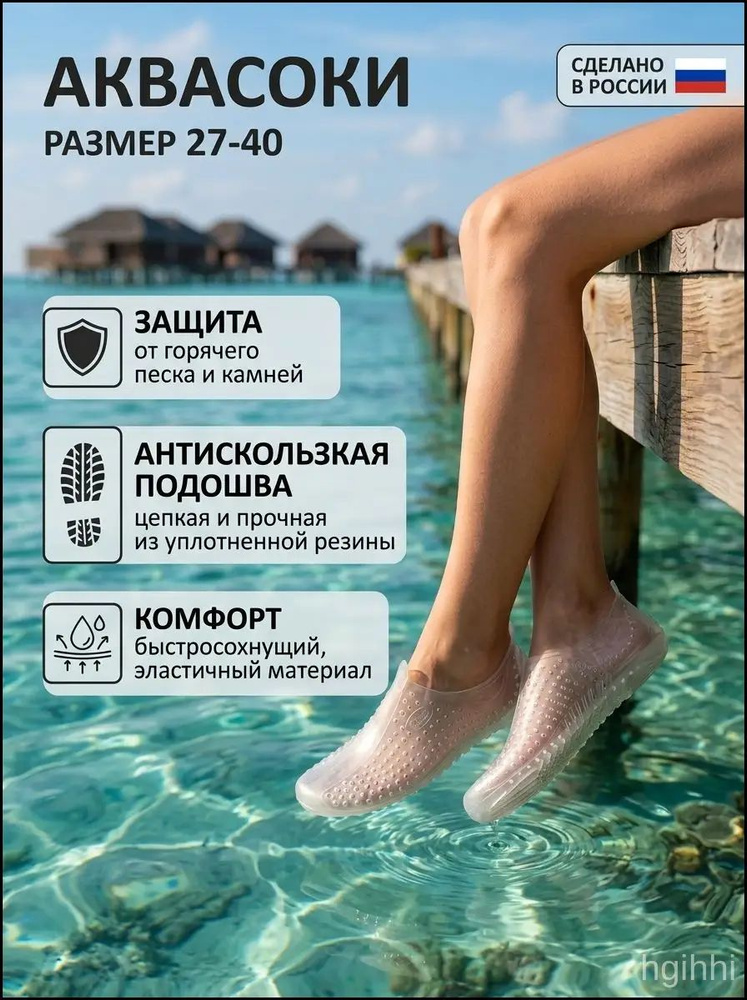 Аквашуз аквасоки #1