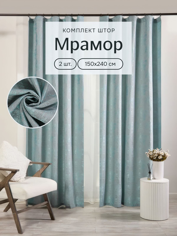 Stars Textile, Шторы для комнаты, 150х240 новый мрамор, бирюзовый, шторы #1
