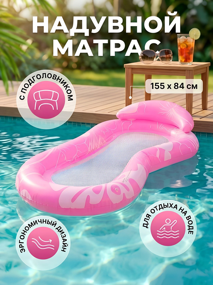 Матрас надувной 155х84 см для плавания с подголовником, розовый, D090065 #1