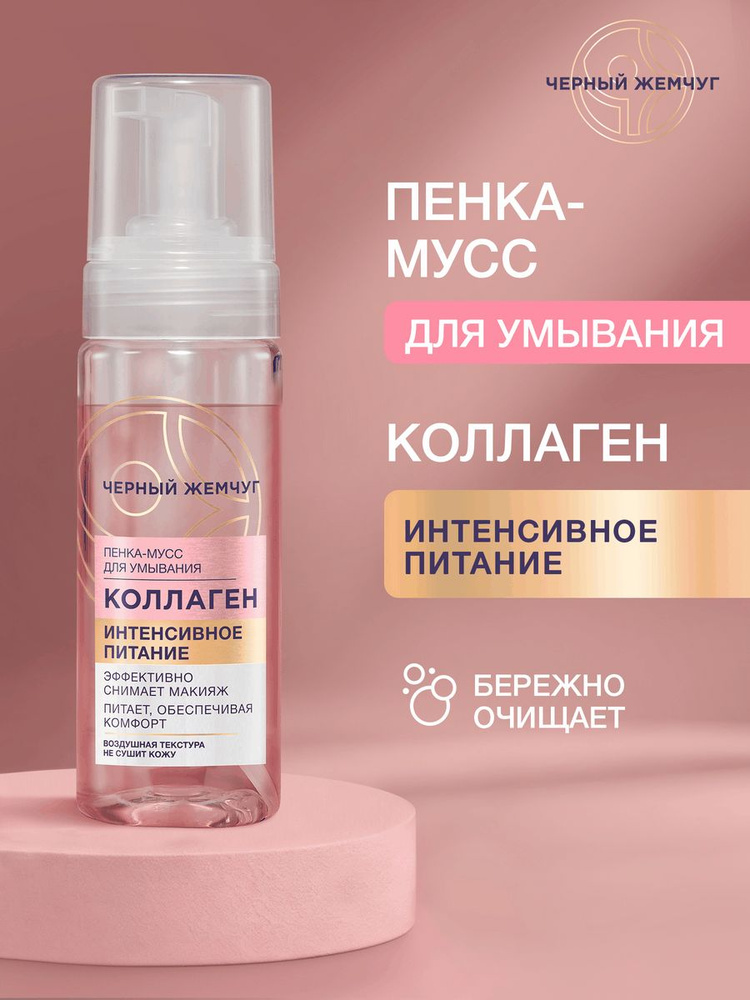 Пенка для умывания лица Черный Жемчуг Интенсивное питание, с коллагеном, снимает макияж и питает кожу, #1