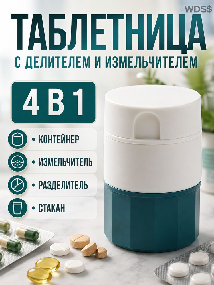 Измельчитель таблеток #1