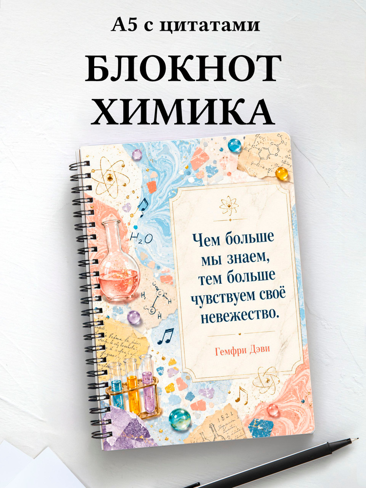 Блокнот химика #1
