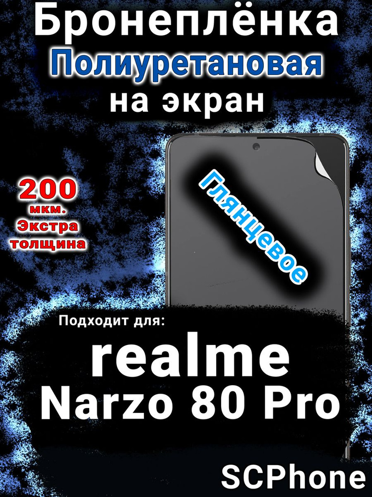 Бронепленка на экран realme Narzo 80 Pro глянцевая полиуретановая #1