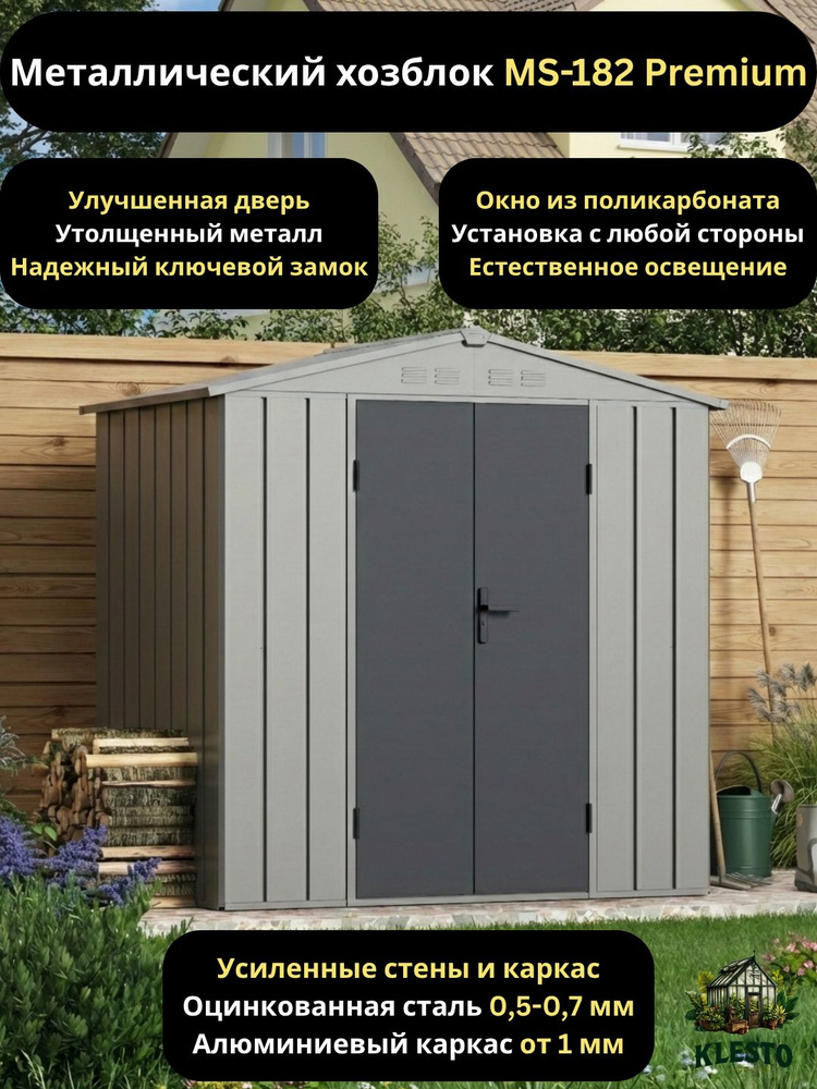 Металлический хозблок MS-182 Premium сборный сарай для дачи и