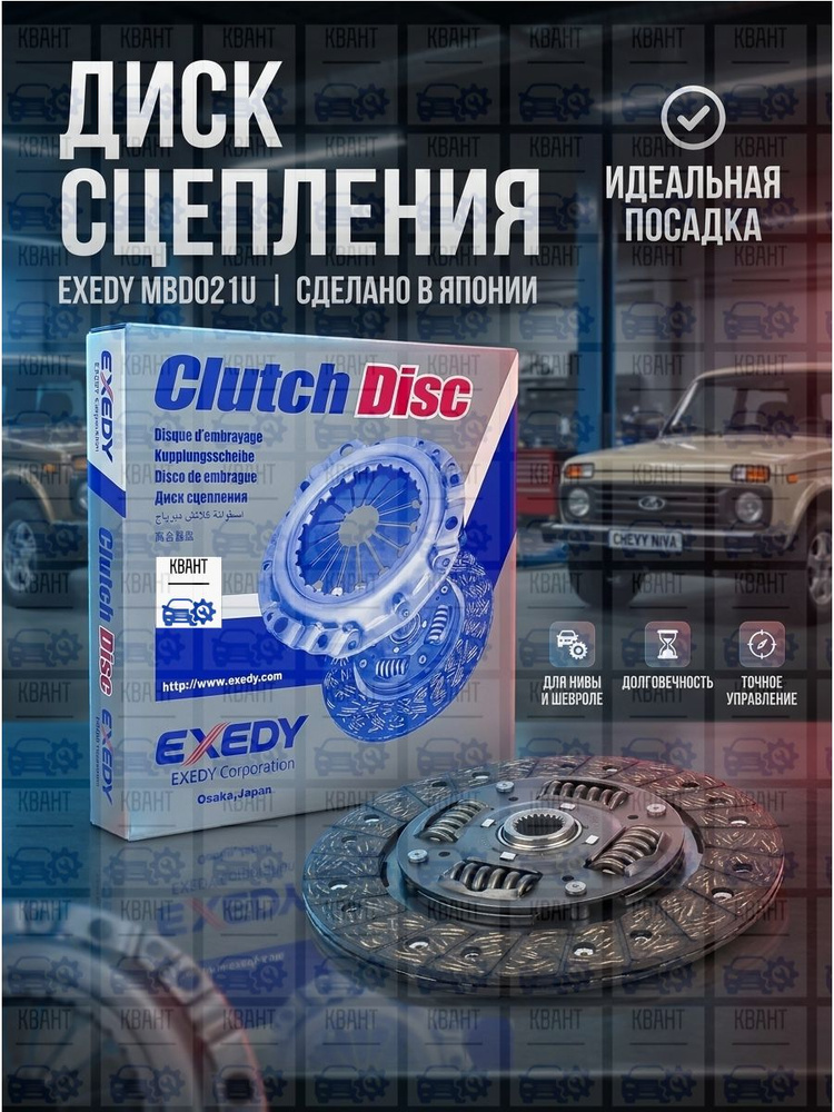 Диск сцепления Exedy (Japan) MBD021U для ВАЗ 21214, 2123; Niva