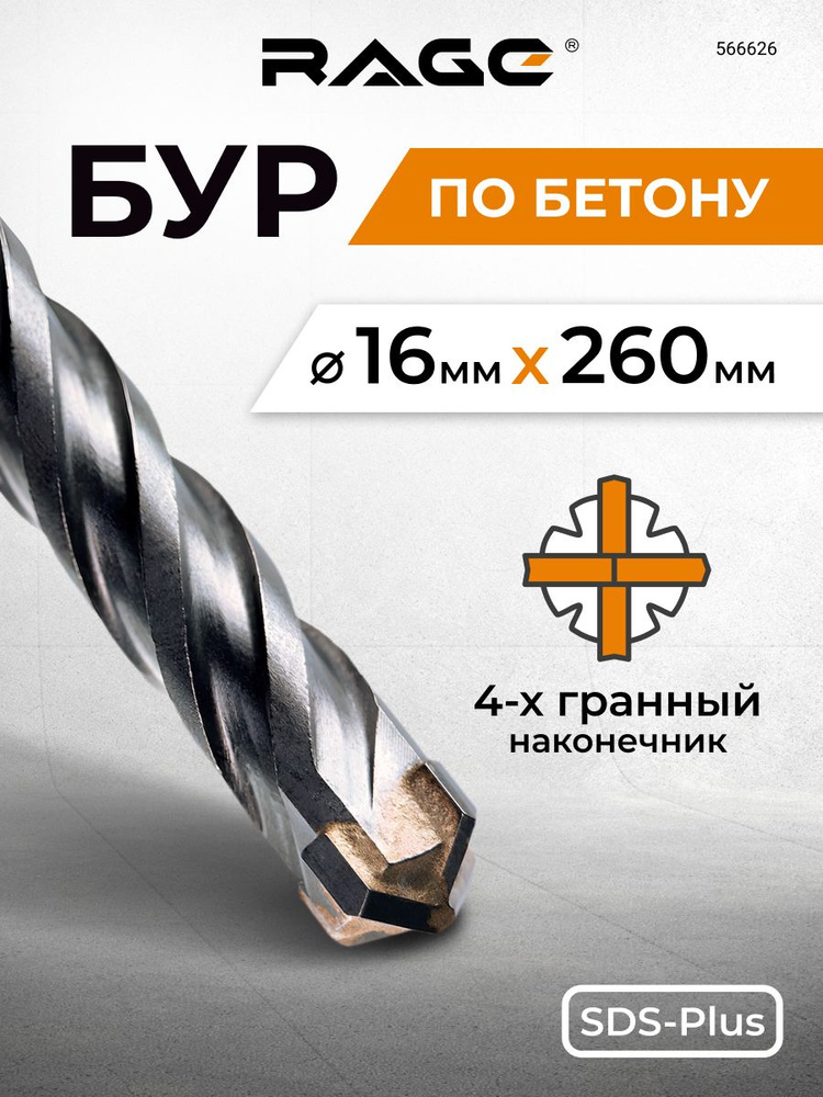 Бур по бетону для перфоратора 16 х 260 мм SDS-Plus Quadro-X RAGE #1