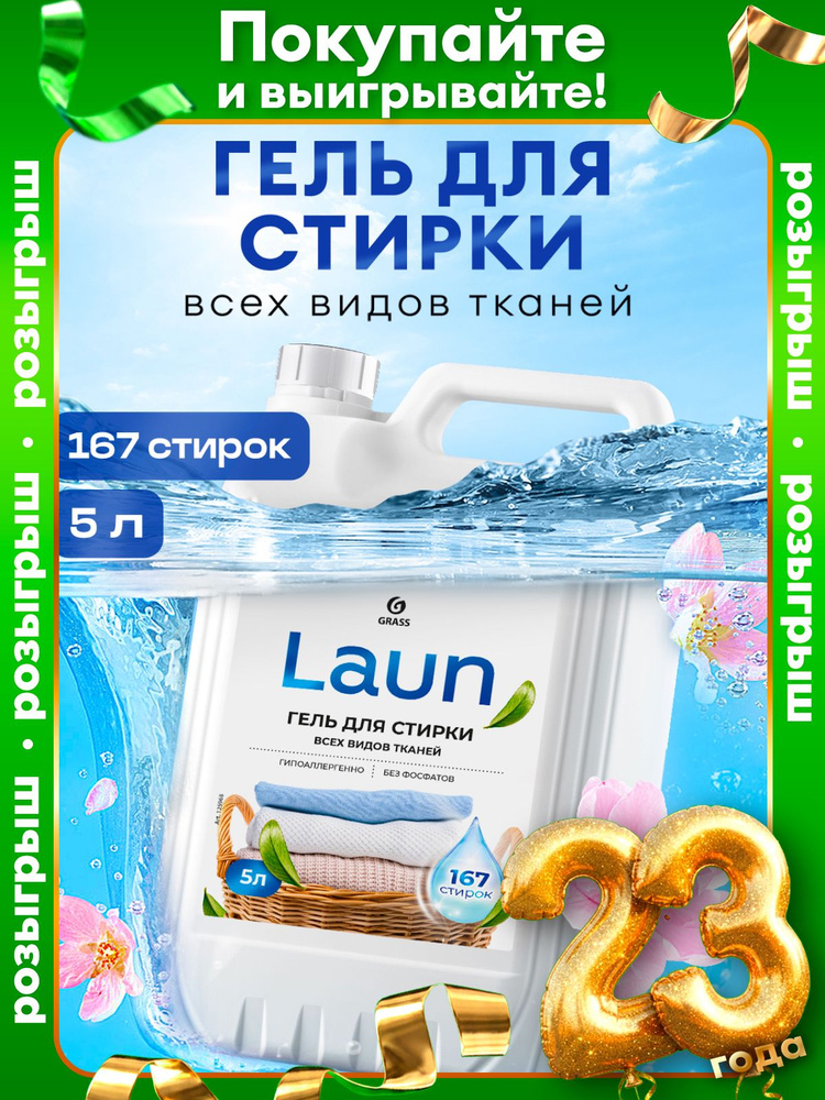 Гель для стирки белья от GRASS LAUN 5л универсальный для всех видов ткани, гипоаллергенный, жидкий порошок #1