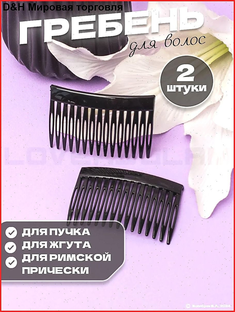 Гребень 2 шт. #1