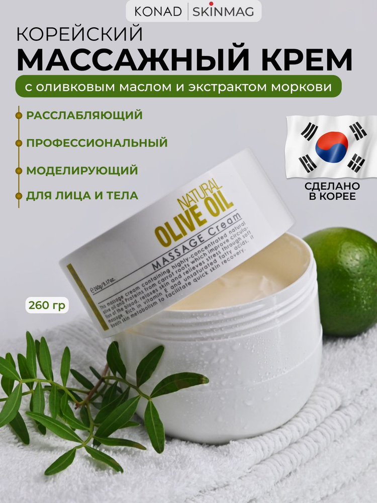 Массажный крем для тела. Для массажа лица, с витамином Е и оливковым маслом, Konad / Корея / 260 #1