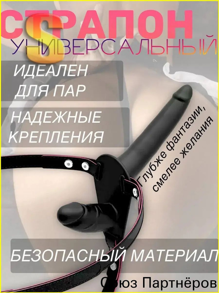 Страпон #1
