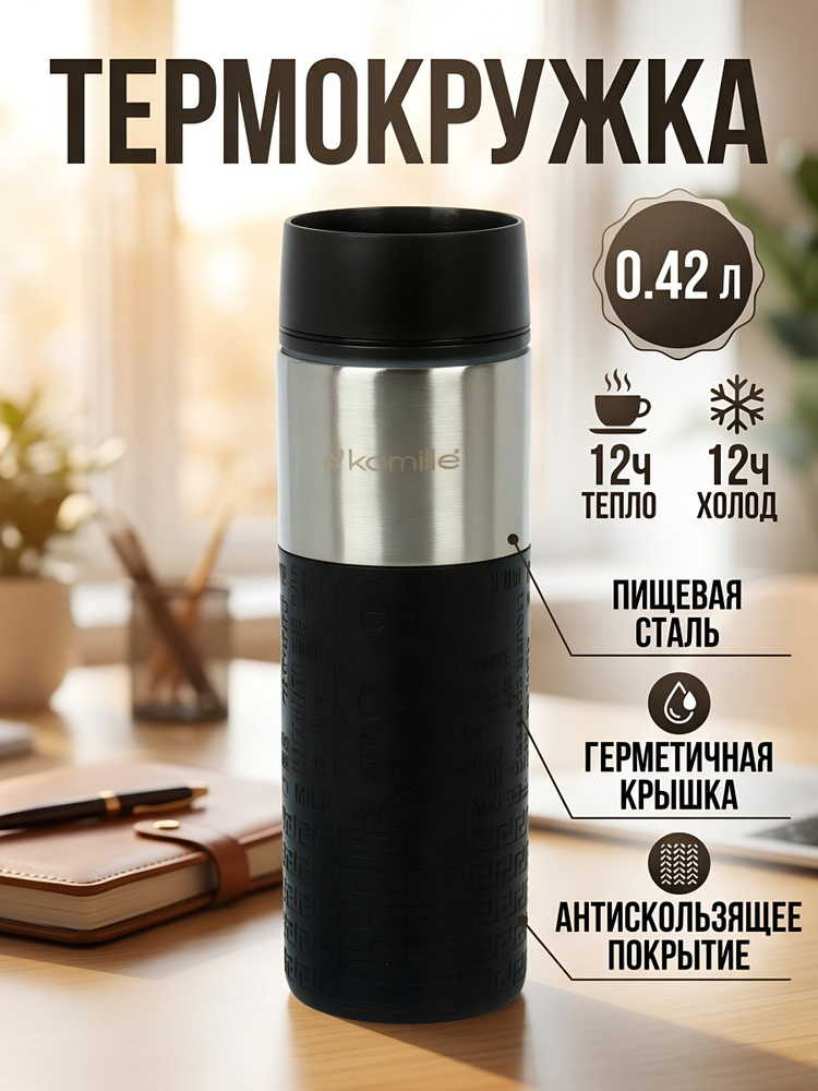 Термокружка Kamille нержавеющая сталь, 0.42 л, 2098 #1