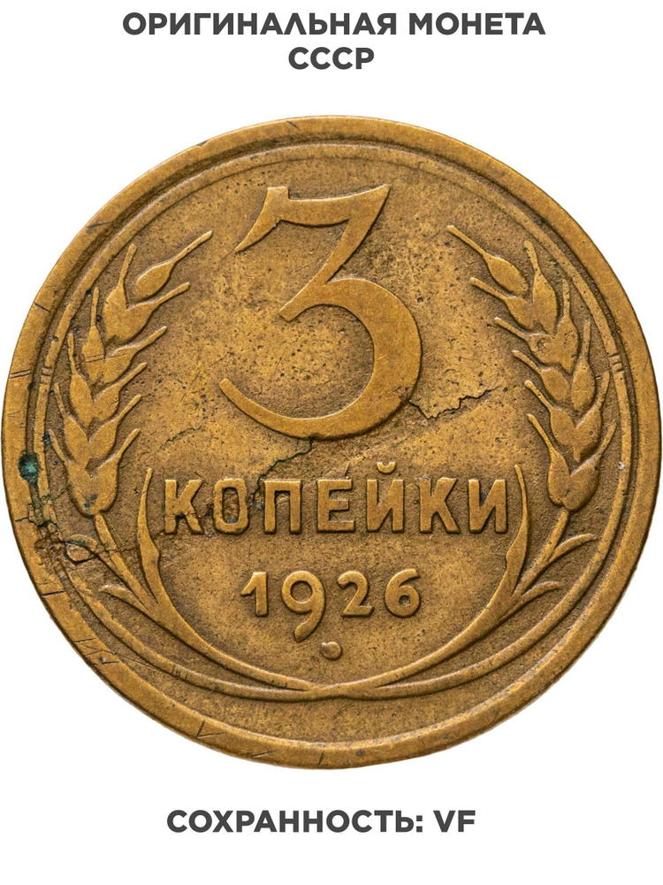 3 копейки 1926 #1