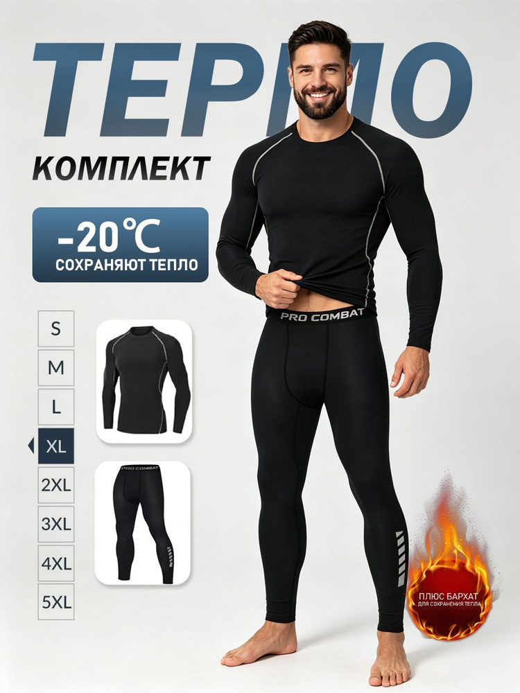 Комплект термобелья #1